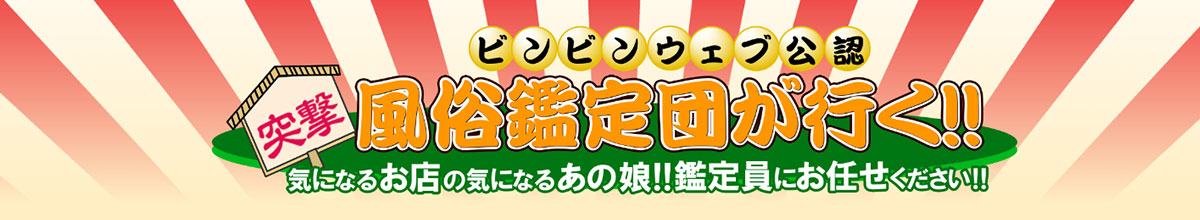 ビンビンウェブ公認「風俗鑑定団が行く」